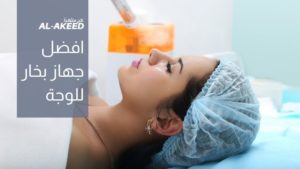 Read more about the article افضل جهاز بخار للوجة